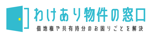 わけあり物件の窓口