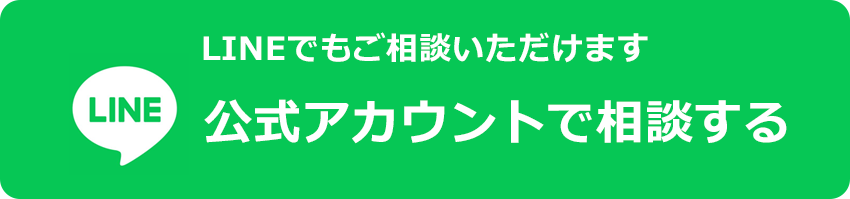 LINEで相談する