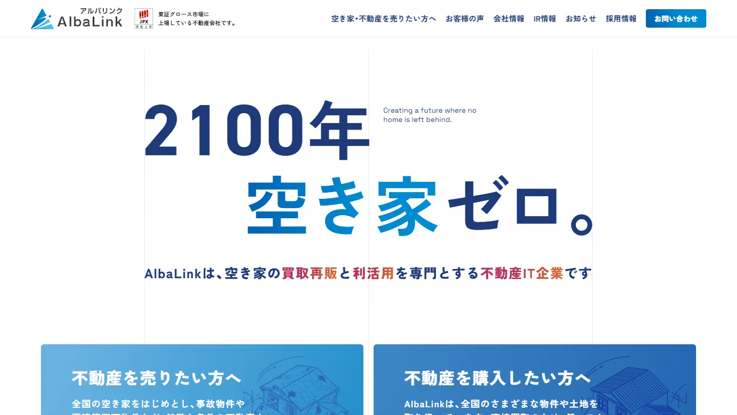 株式会社AlbaLink公式サイトのトップページ